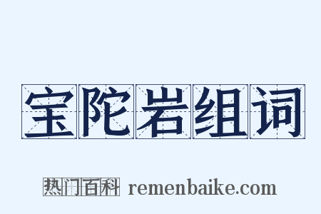 宝陀岩组词是什么意思的图片